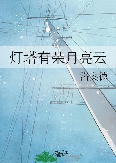 灯塔 照亮