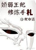 娇弱王妃修炼手札TXT
