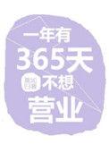 一年有365天不想营业晋江