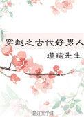 穿越之古代好男人作者瑾瑜先生
