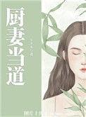 厨妻当道东木禾简介