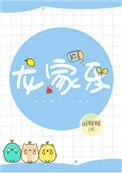龙家乐受是谁