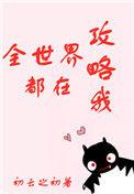 全世界都在攻略我无弹窗