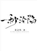 一秒沦陷37章