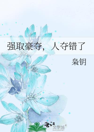 强取豪夺人夺错了by枭
