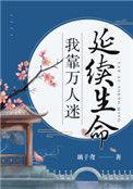 我靠万人迷延续生命笔趣阁