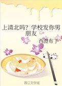 上清北吗学校送你男朋友