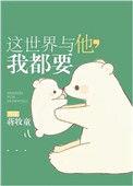 这世界与他我都要大结局
