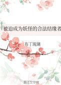 被迫成为妖怪的首领