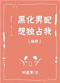 3.黑化男配想独占我