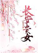 长安女仵作免费阅读全文