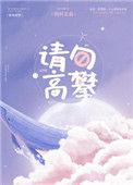 请勿高攀作者