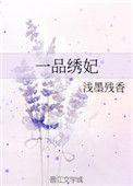 一品绣痴