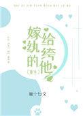 嫁给纨绔以后穿书