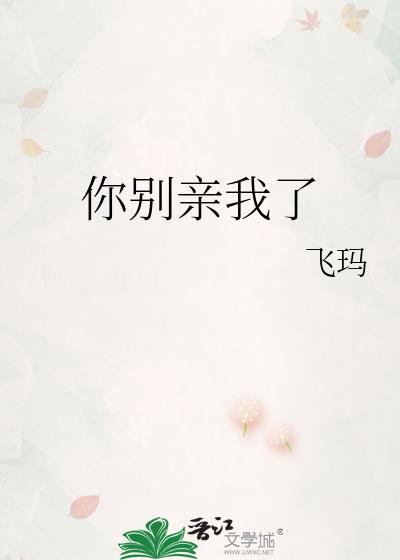 你别亲我了啦
