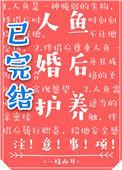 人鱼婚后护养指南