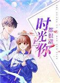 时光与你都很甜剧情分集介绍
