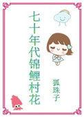 七零年代锦鲤村花免费阅读
