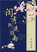 闺秀全文