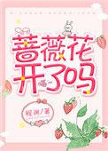 蔷薇花开几季