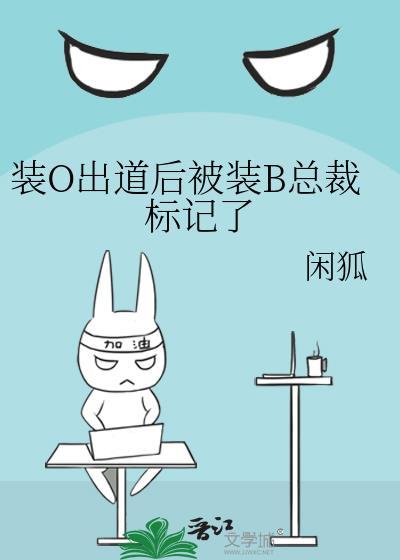 装b的o迟早被标记