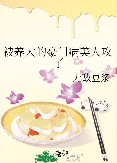 被养大的豪门病美人攻了by