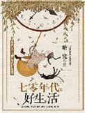 七零年代过好生活