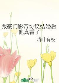跟豪门影帝协议结婚后他真香了免费阅读