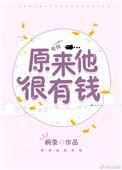 原来他这么有钱