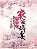 农家娇妻来种田 第400章