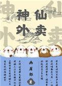 神仙外卖员