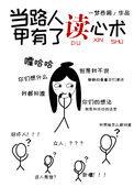 当路人甲有了读心术笔趣阁最新章节更新时间