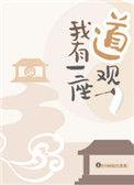 我有一座道观txt免费阅读