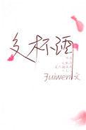 交杯酒只能夫妻喝吗