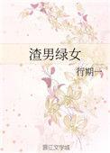 渣男绿女作者行期一
