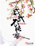 威武不能娶简介