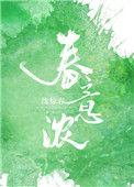 春意浓晴by俞览免费阅读