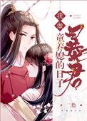 我做暴君童养媳的日子晋江
