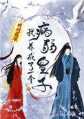 我养成了一个病弱皇子晋江文学城