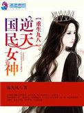重生九八之逆天国民女神资源