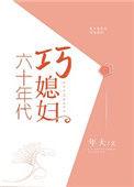 六十年代巧媳妇 作者年大