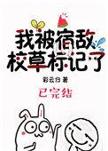被宿敌校草标记后完结加番外