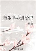 重生学神进阶记 回南