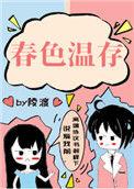 春色温|存陵渡