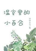 温室里的小百合TXT