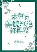 本尊的美貌冠绝修真界72
