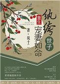 纨绔世子宠妻书全文阅读