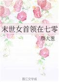 末世女首领在七零春羽