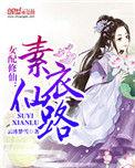 女配修仙素衣仙路最新章节列表