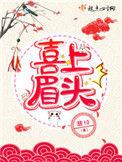 喜上眉头百度
